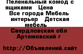 Пеленальный комод с ящиками › Цена ­ 2 000 - Все города Мебель, интерьер » Детская мебель   . Свердловская обл.,Артемовский г.